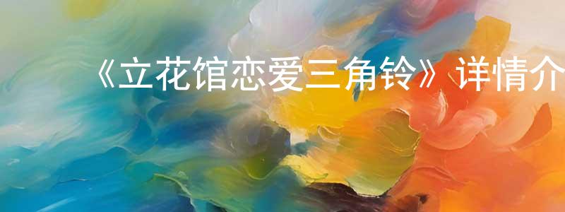 ﻿伯雅的个人主页,﻿《立花馆恋爱三角铃》详情介绍_立花馆恋爱三角铃已完结在线观看_立花馆恋爱三角铃迅雷下载_日漫